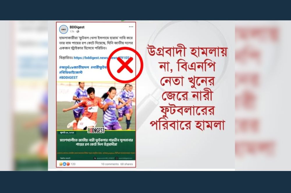 উগ্রবাদী হামলায় না, বিএনপি নেতা খুনের জেরে নারী ফুটবলারের পরিবারে হামলা